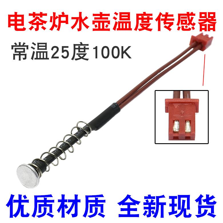 茶炉探头 电热水壶温度传感器热敏电阻100K 养生壶自动上水壶温控