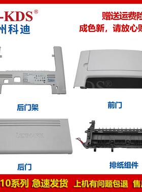 适用利盟MX310 MX410/510/610/411前门 后门架 后盖后门 排纸组件