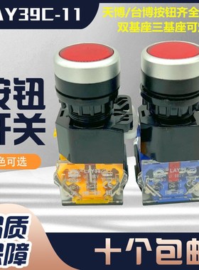 天博按钮开关LAY39C-11复位启动LA38-11BN孔径22mm台博点动按钮