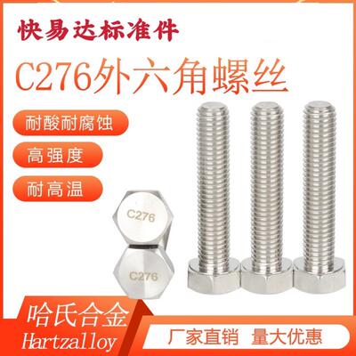 哈氏合金C276不锈钢外六角螺丝耐酸碱耐腐蚀螺栓螺杆M6M8非标定制