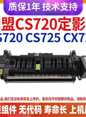 适用 利盟 CS720定影组件CS725 加热组件CX725  MS725 原装定影器