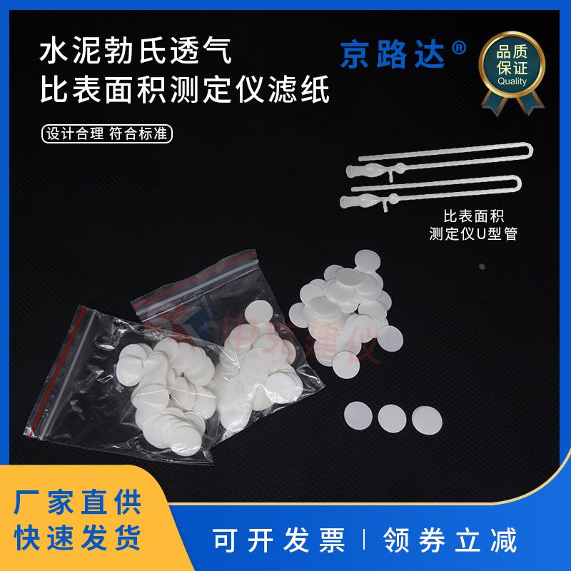水泥勃氏透气比表面积测定仪滤纸12.7mm200片小包玻璃U型管配件