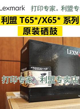 原装正品 LEXMARK 利盟 T650A11P  硒鼓 T650N T652DN T654DN