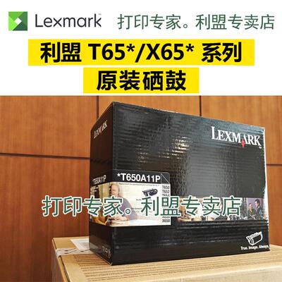 原装正品 LEXMARK 利盟 T650A11P  硒鼓 T650N T652DN T654DN