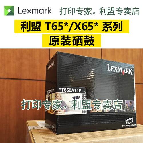 原装正品 LEXMARK 利盟 T650A11P  硒鼓 T650N T652DN T654DN