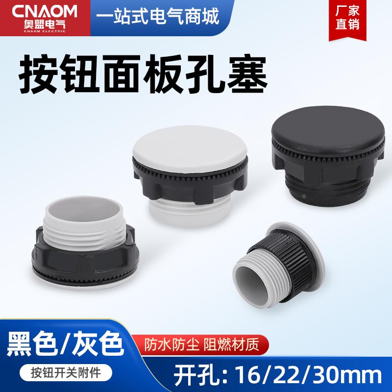 信号灯按钮开关面板塞孔塞防护盖堵塞冒堵头22mm16mm30mm黑色灰色