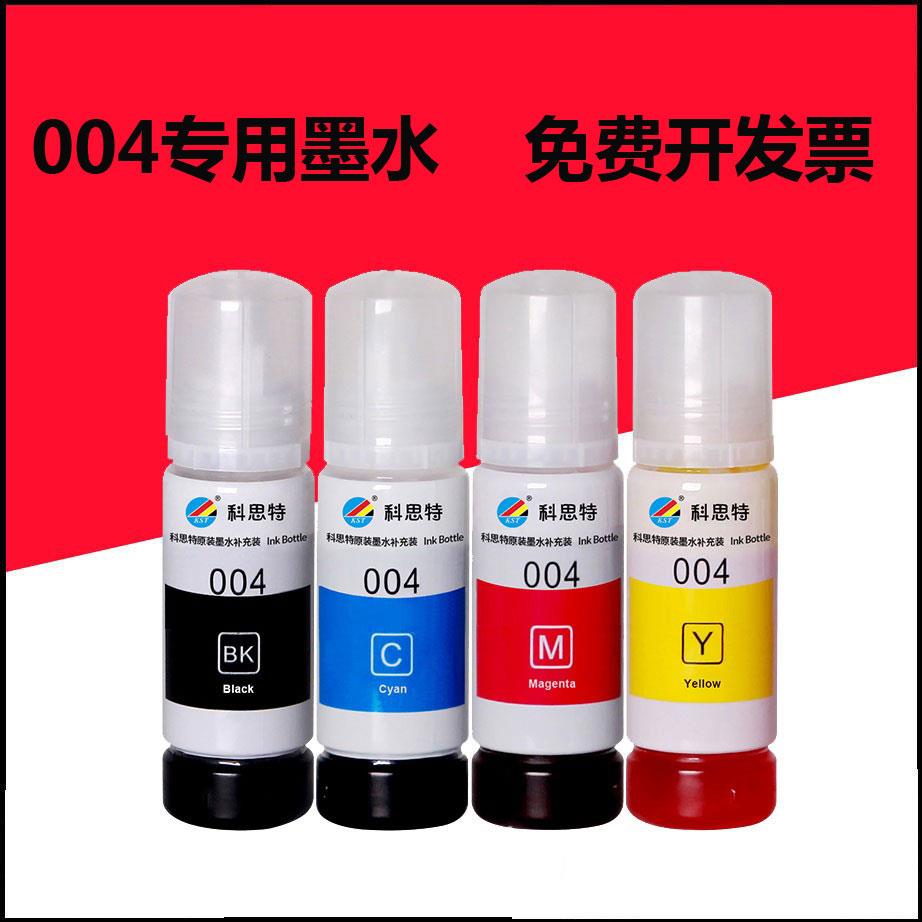 科思特 适用EPSON爱普生L3108 3118 3119 3158 5198 004连供墨水