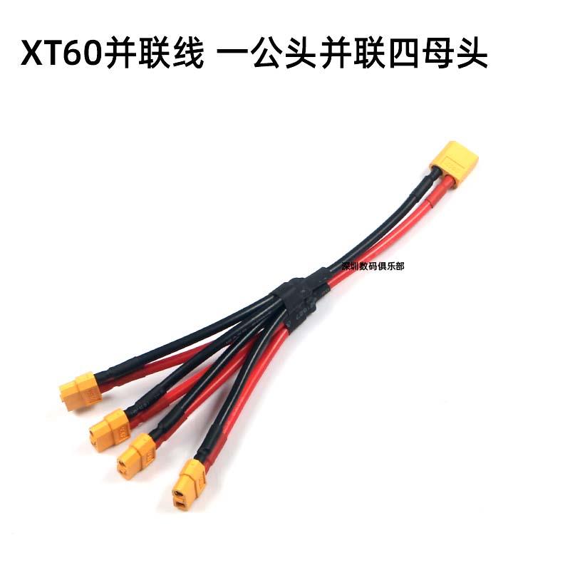 锂电池转换延长线 AMASS XT60 并联线 1公头分4母头 12AWG硅胶线