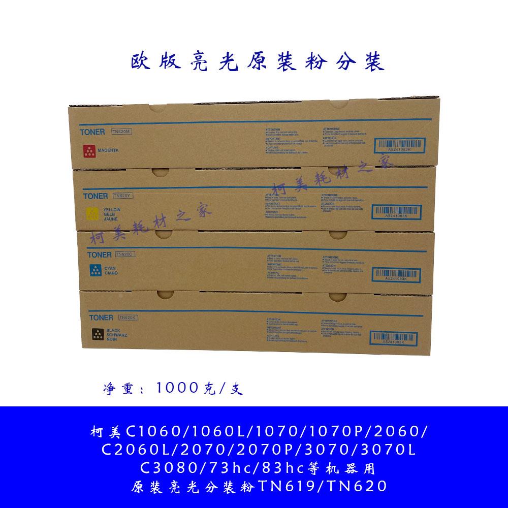 柯美C1060 1070 2060 2070 3070L欧洲亮光原装碳粉分装TN619/620