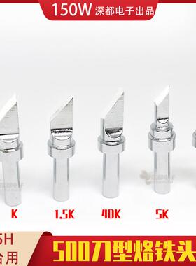 快客205焊台环保烙铁头150W高频500-4DK刀型SK小刀4P 5P 6P平口