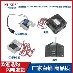 风扇 适用奔图P3100DN 3000继电器 3405DN 触点 P3200D