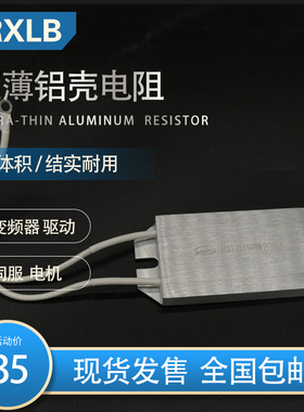 变频器伺服缓冲电阻RXLB 80W 20RJ 20欧 铝合金超薄再生制动电阻