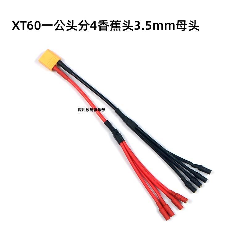 航模锂电池线XT60 一分4香蕉头3.5mm 多旋翼电池、电调链接用