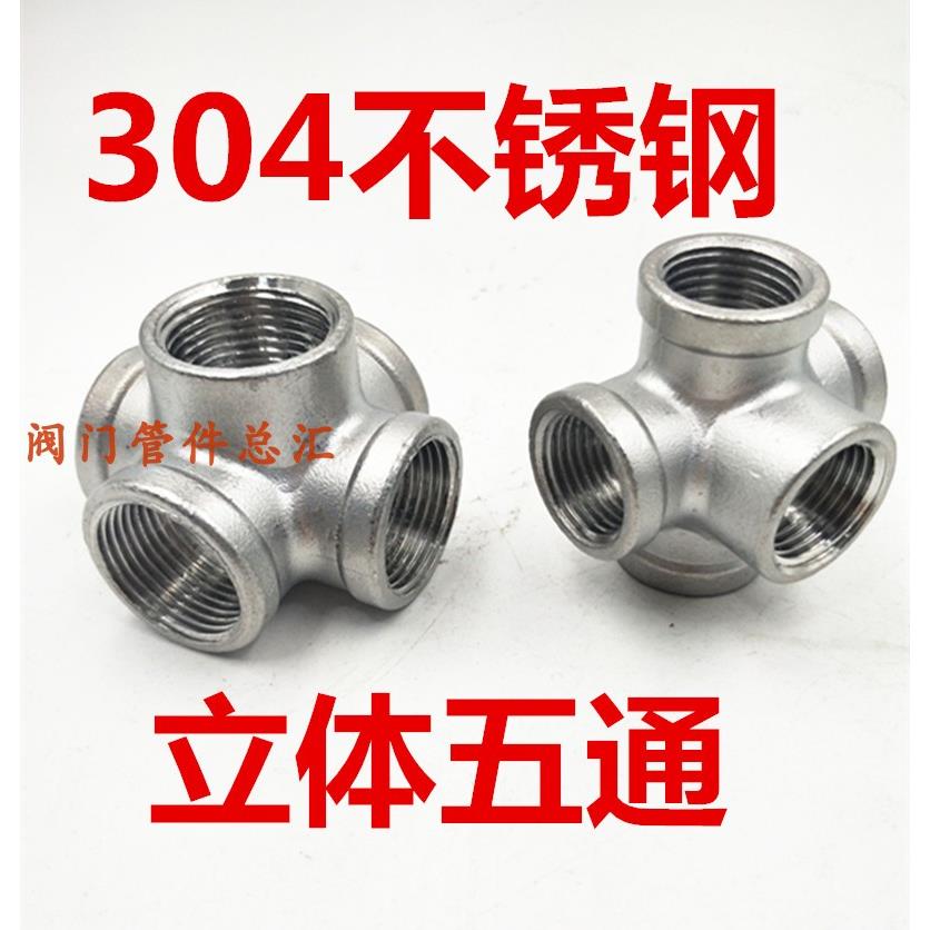 304不锈钢立体五通接头4分6分1寸内螺纹水管货架内丝接头DN15 20