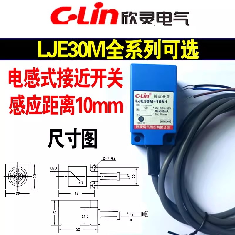 欣灵LJE30M-10N1 LJE30M-10D1/10A1 LJE30M-15N1电感式接近开关