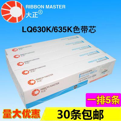 大正色带LQ630K 适用：EPSON LQ635K 730K 735K 80KF 610K 615K