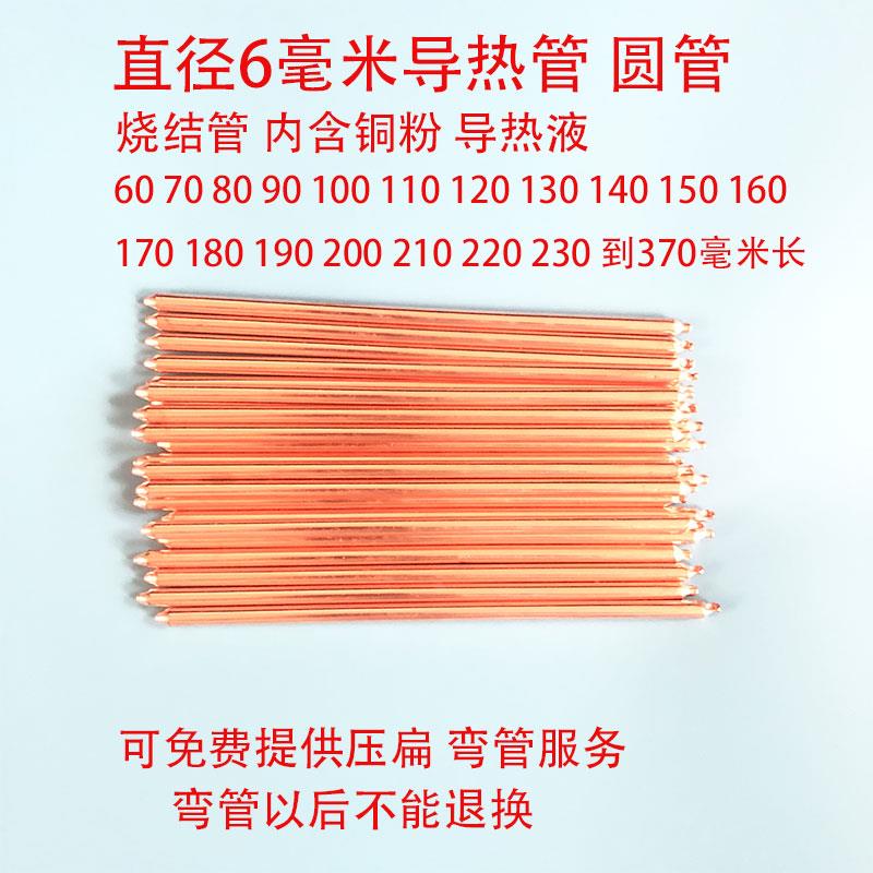 D6mm直径导热管烧结管冷却棒电脑打样散热器笔记本6毫米显卡改造
