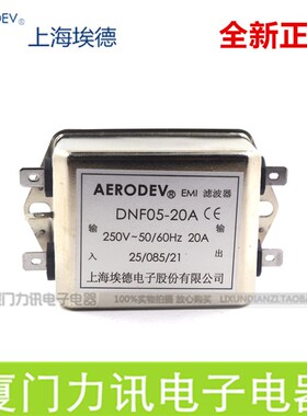 上海埃德AERODEV DNF05-20A EMI电源滤波器 单相交流滤波器220V