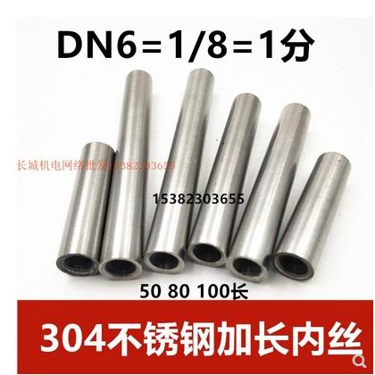 304不锈钢管加长焊接内丝1分DN6双头丝长管外丝三通丝50 80 100长