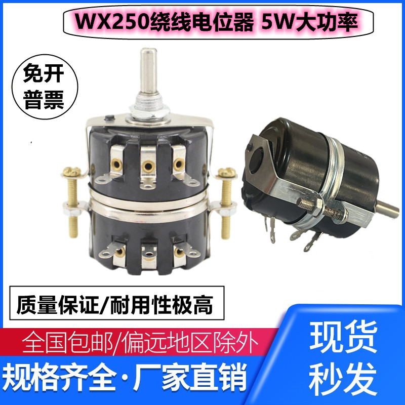 WX250 双联 5W 单圈线绕电位器  1K 2K2  4K7 10K 22K 47K 星火