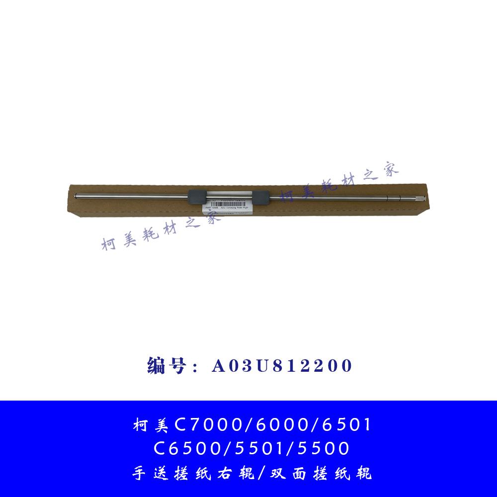 柯美C7000 6000 6501 6500手送搓纸右辊ADU双面导纸辊A03U812200