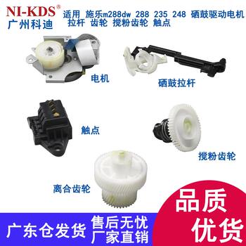 适用 施乐m288dw 288 235 248 硒鼓驱动电机 拉杆 齿轮 摆轮 触点
