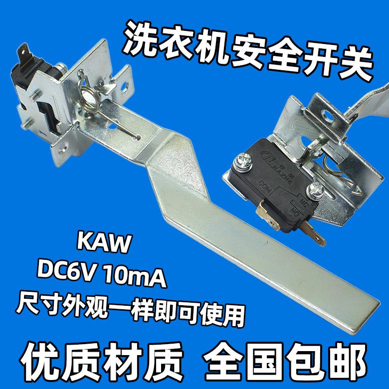 适用三洋荣事达洗衣机安全开关 撞桶开关 防撞安全开关洗衣机配件