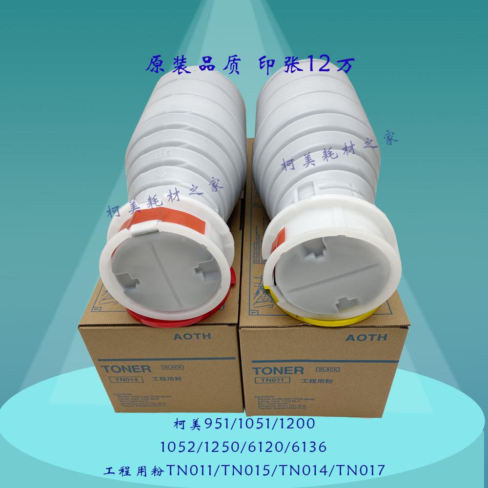 柯美951 1200 1051 1052 1250 6136原装品质工程用粉TN011/TN014