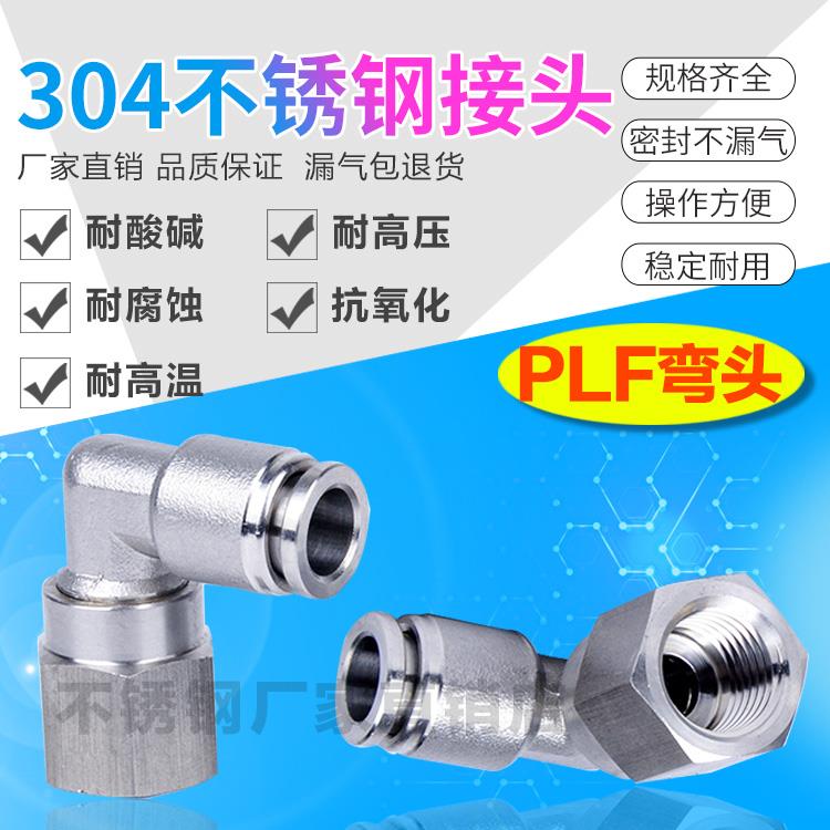 304不锈钢气管接头内牙直角弯头PLF8-02内螺纹快插内丝快速气嘴