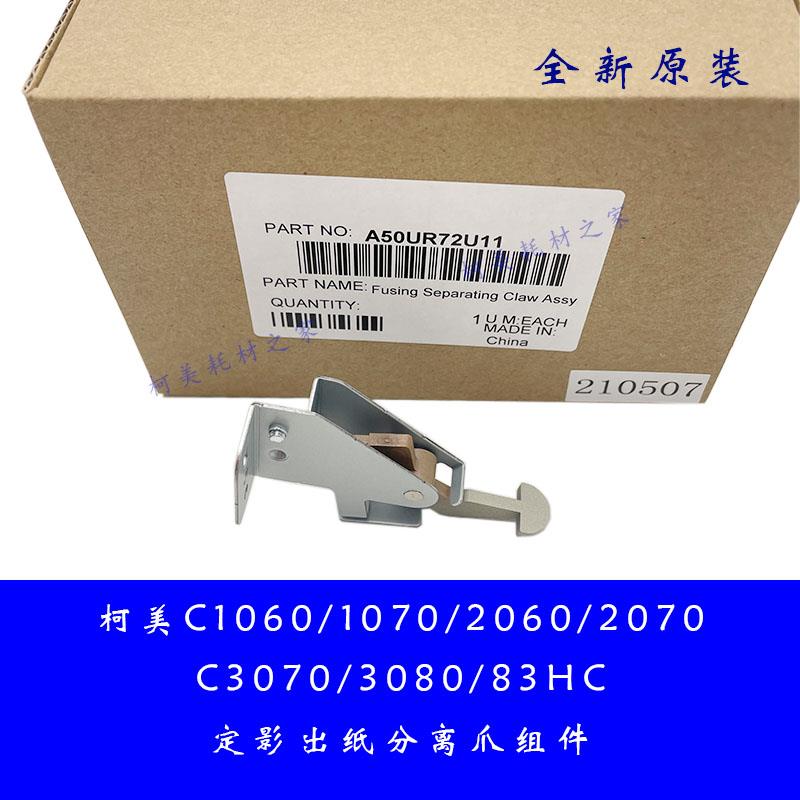 柯美C1060 1070 2060 3070 3080 83HC原装定影分离爪组件A50UR72U