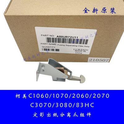 柯美C1060 1070 2060 3070 3080 83HC原装定影分离爪组件A50UR72U
