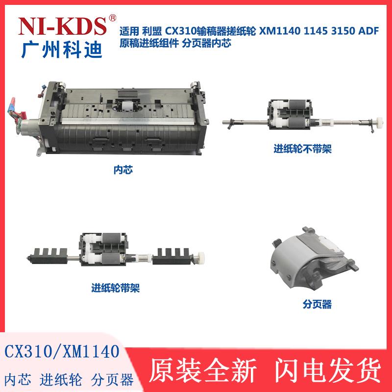 适用利盟CX310输稿器搓纸轮XM1140 1145 3150ADF组件 分页器 内芯
