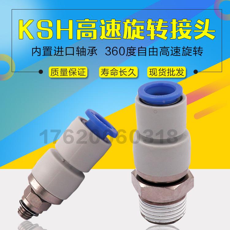 直通高速旋转气动管接头KSH0406081012-M5012304S替代SMCC