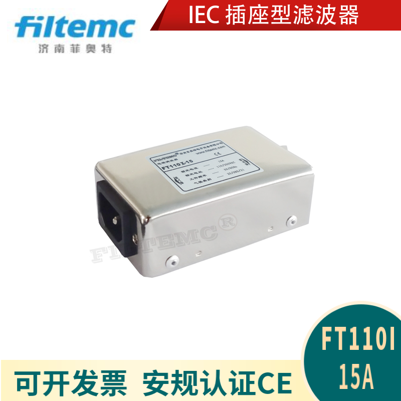 IEC插座型交流滤波器 EMI/EMC电源净化器 FT110I-1A3A6A10A15A16A