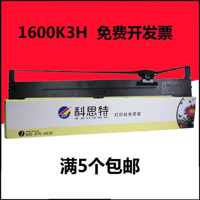 科思特LQ-1600K3H色带架芯 适用爱普生2090 136KW 2190 1600KIIIH