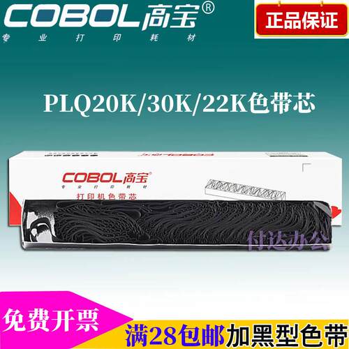 高宝PQL20K色带芯 适用:EPSON PLQ 20K 20M 30K LQ90K S015339