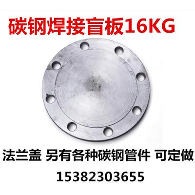 碳钢法兰盲板16KG焊接法兰盖DN50 65 80 100 150 400管道堵头盲片