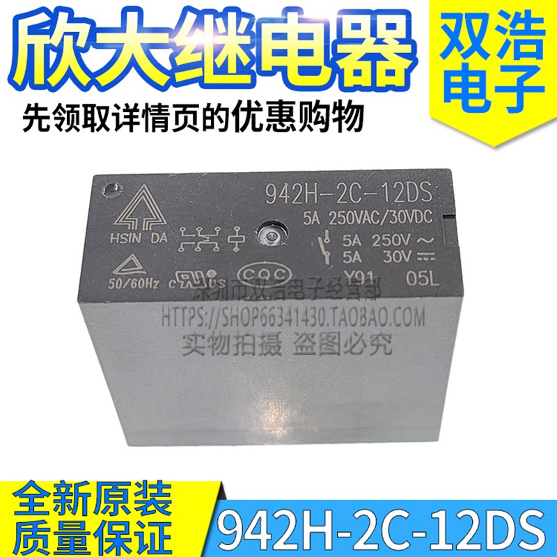 942H-2C-12DS -24DS 24V 12V 8脚5A二开二闭 台湾欣大原装继电器