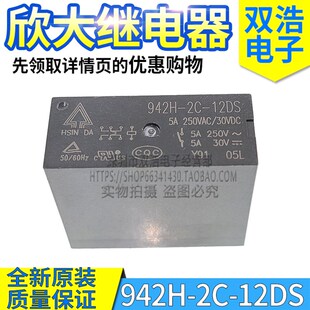 24DS 24V 12V 942H 台湾欣大原装 12DS 8脚5A二开二闭 继电器