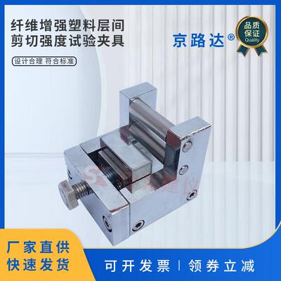 纤维增强塑料层间剪切强度试验夹具测定织物试验仪GB1450装置辅具