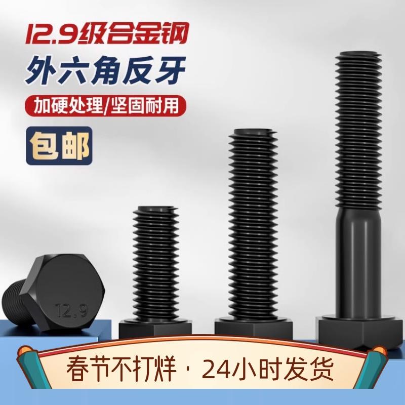 12.9级反扣外六角螺丝反牙螺丝左旋罗丝倒牙M6M8M10M12M16M18M20