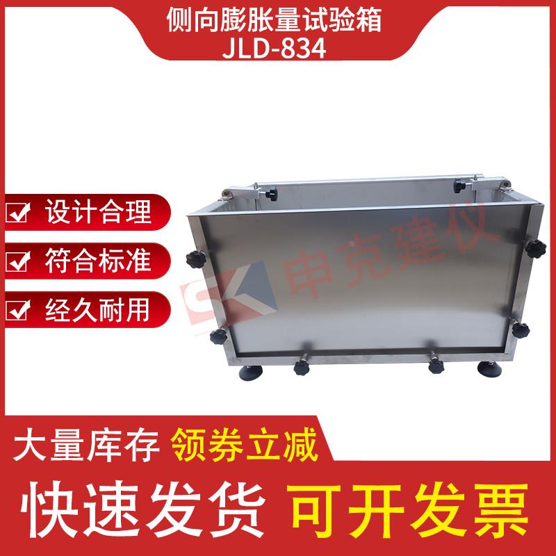 侧向膨胀量试验箱水泥混凝土拌合物JTG3420-2020新标准不锈钢