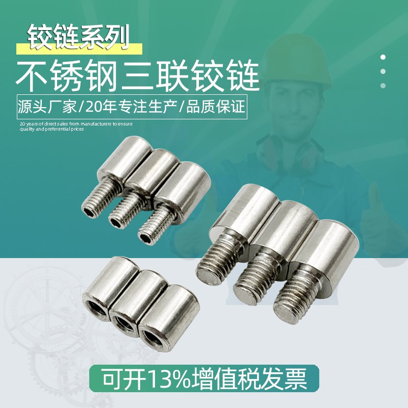 201/304不锈钢三联铰链M6M8户外配电箱三合一焊接铁门螺纹铰链