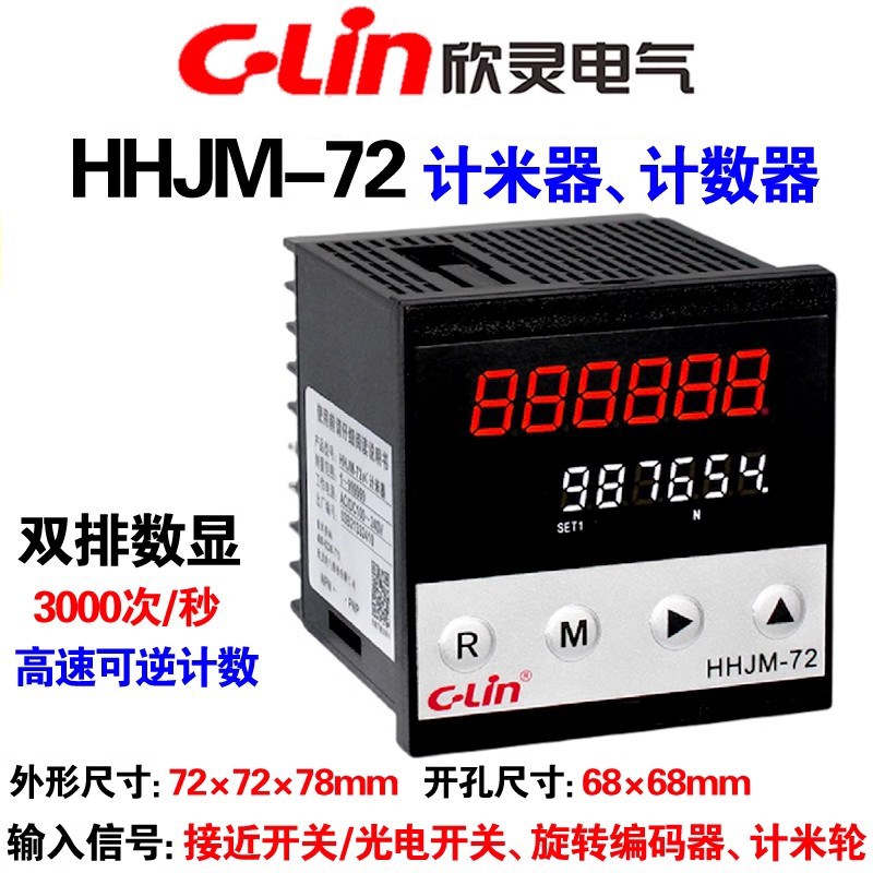 欣灵 可逆计数器计米器HHJM-72 AC/DC100-240 DC24V 6位双排显示