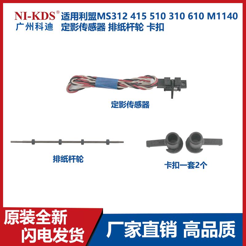 适用利盟MS312 415 510 310 610 M1140定影传感器 排纸杆轮 卡扣