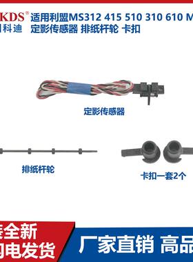 适用利盟MS312 415 510 310 610 M1140定影传感器 排纸杆轮 卡扣