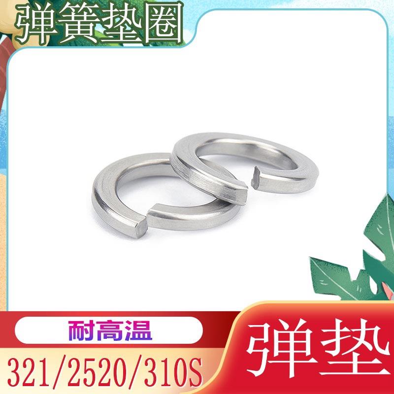 310s/2520/321弹垫M4M5M6M8M10M12M16耐高温不锈钢弹簧垫圈垫片