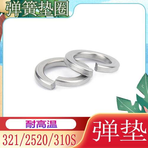 310s/2520/321弹垫M4M5M6M8M10M12M16耐高温不锈钢弹簧垫圈垫片