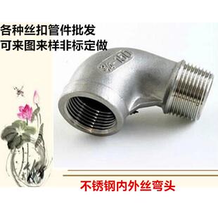 304不锈钢内外丝弯头2分3分4分6分1寸DN15.20.2532 40 50外丝弯头