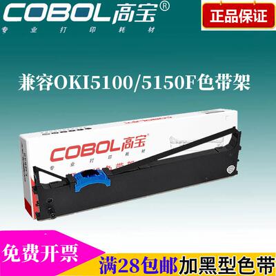 高宝色带架/框 适用:OKI 5100F 5150FS 7000F 5200F 5500F